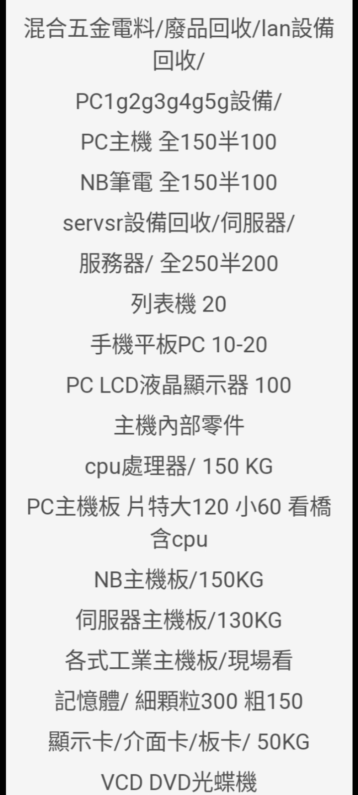 雙北報廢PCNB資通（電料）設備回收